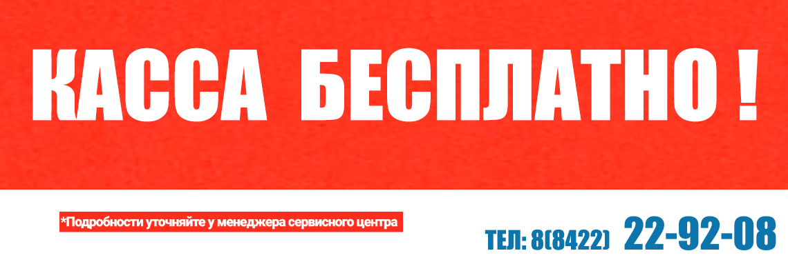 Касса БЕСПЛАТНО